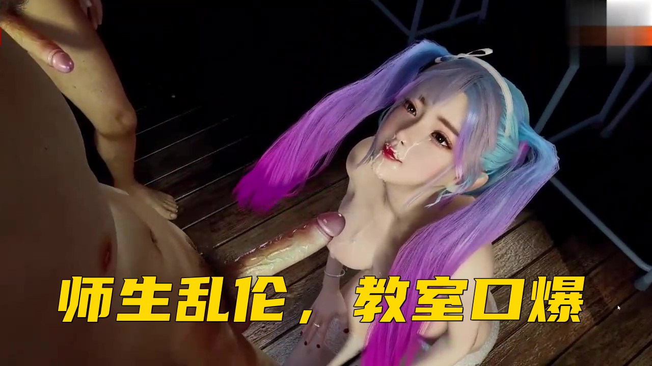 师生乱伦，教室口爆