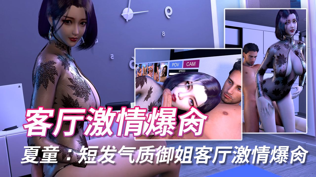 夏童：短发气质御姐客厅激情爆肏