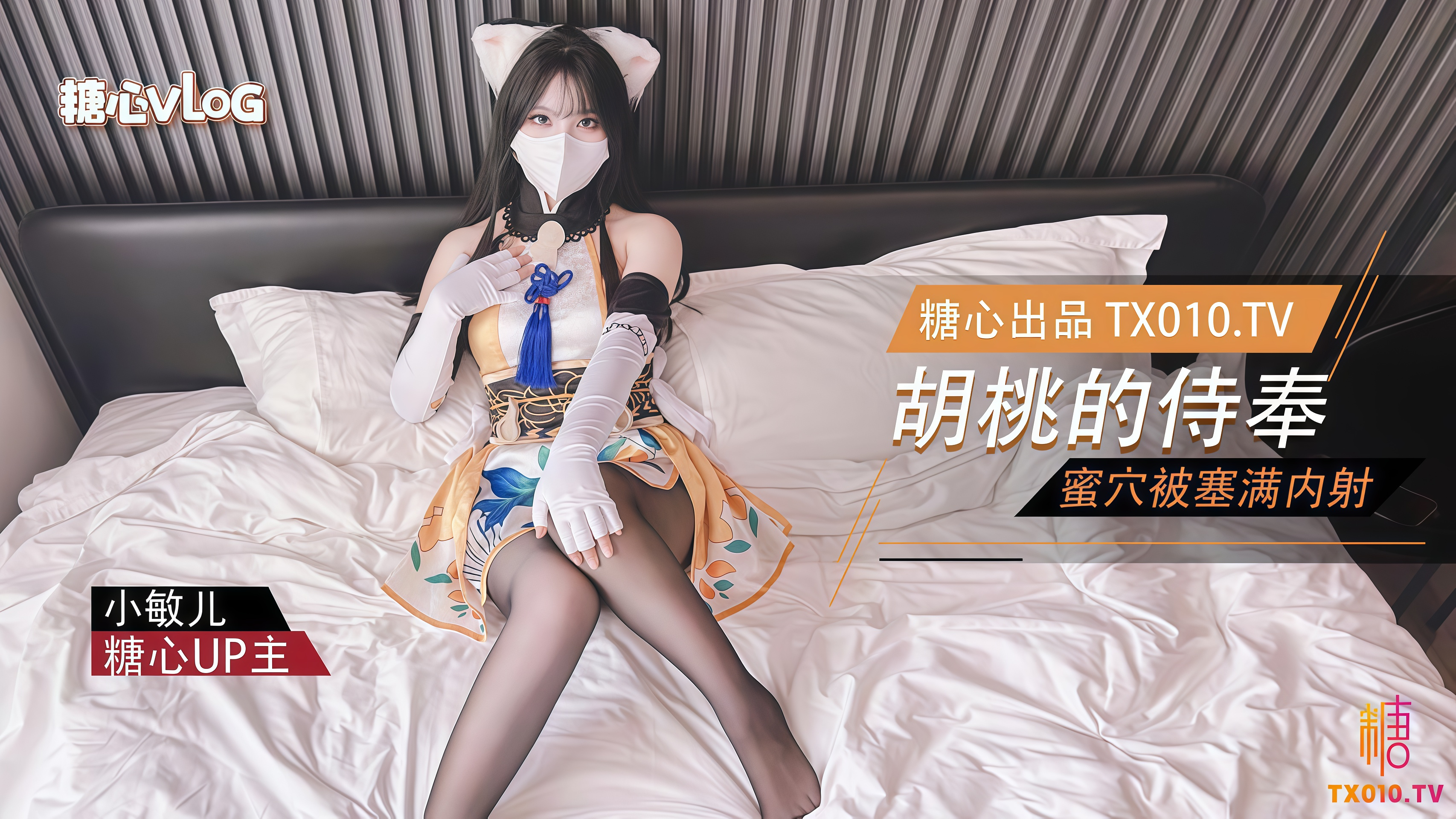 永劫无间-性感胡桃睡前的蜜穴侍奉-小敏儿
