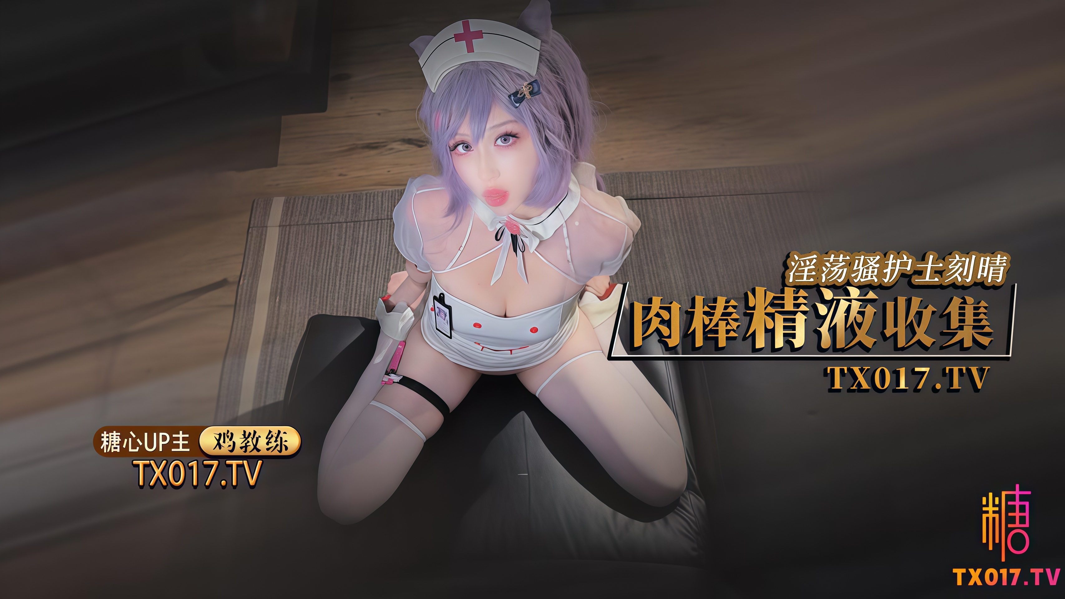 鸡教练&淫荡骚护士刻晴的肉棒精液收集 旅行者我观察你好久了 快点吧精液都射给我