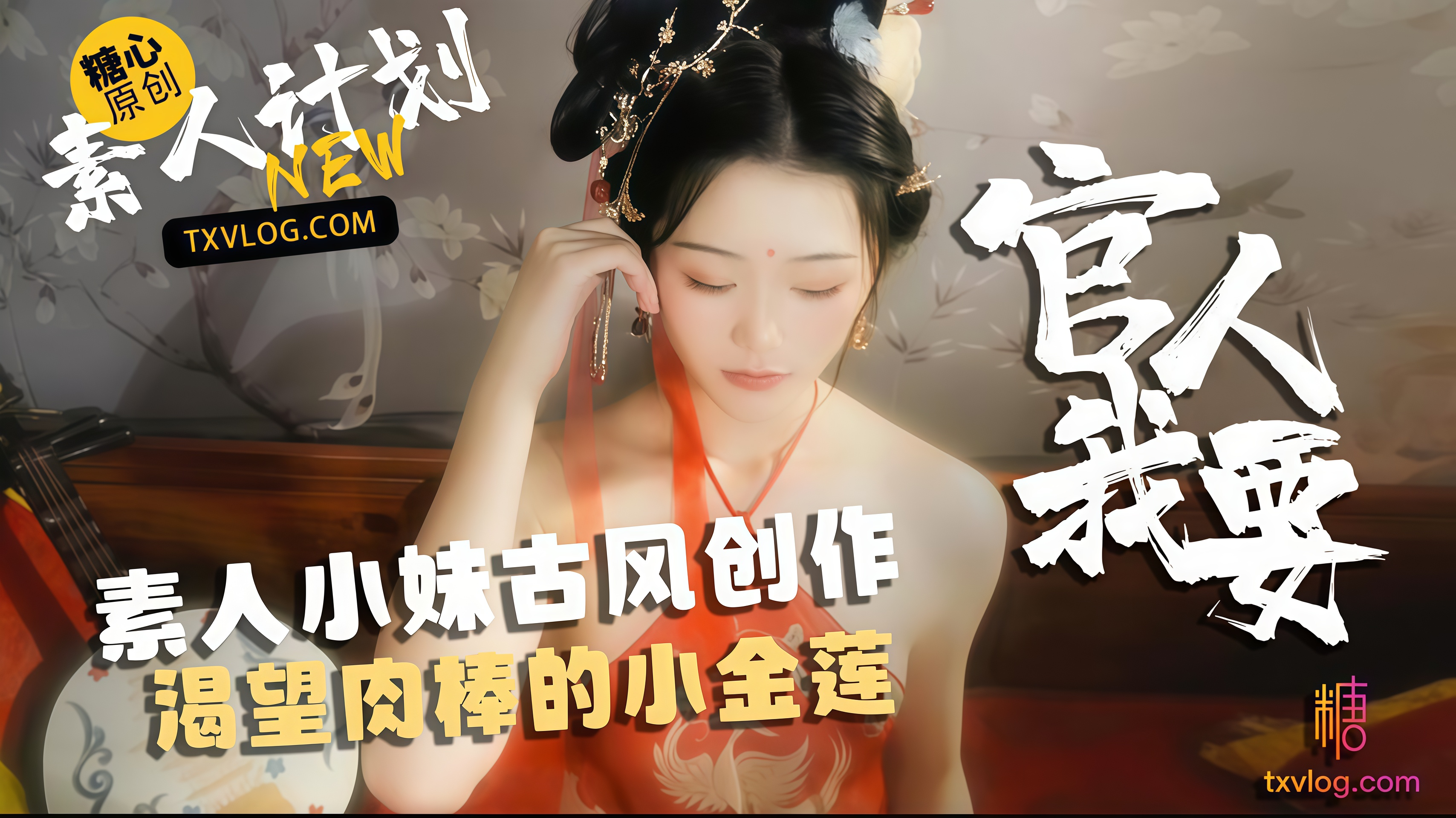 小妹古风创作，渴望肉棒的小金莲