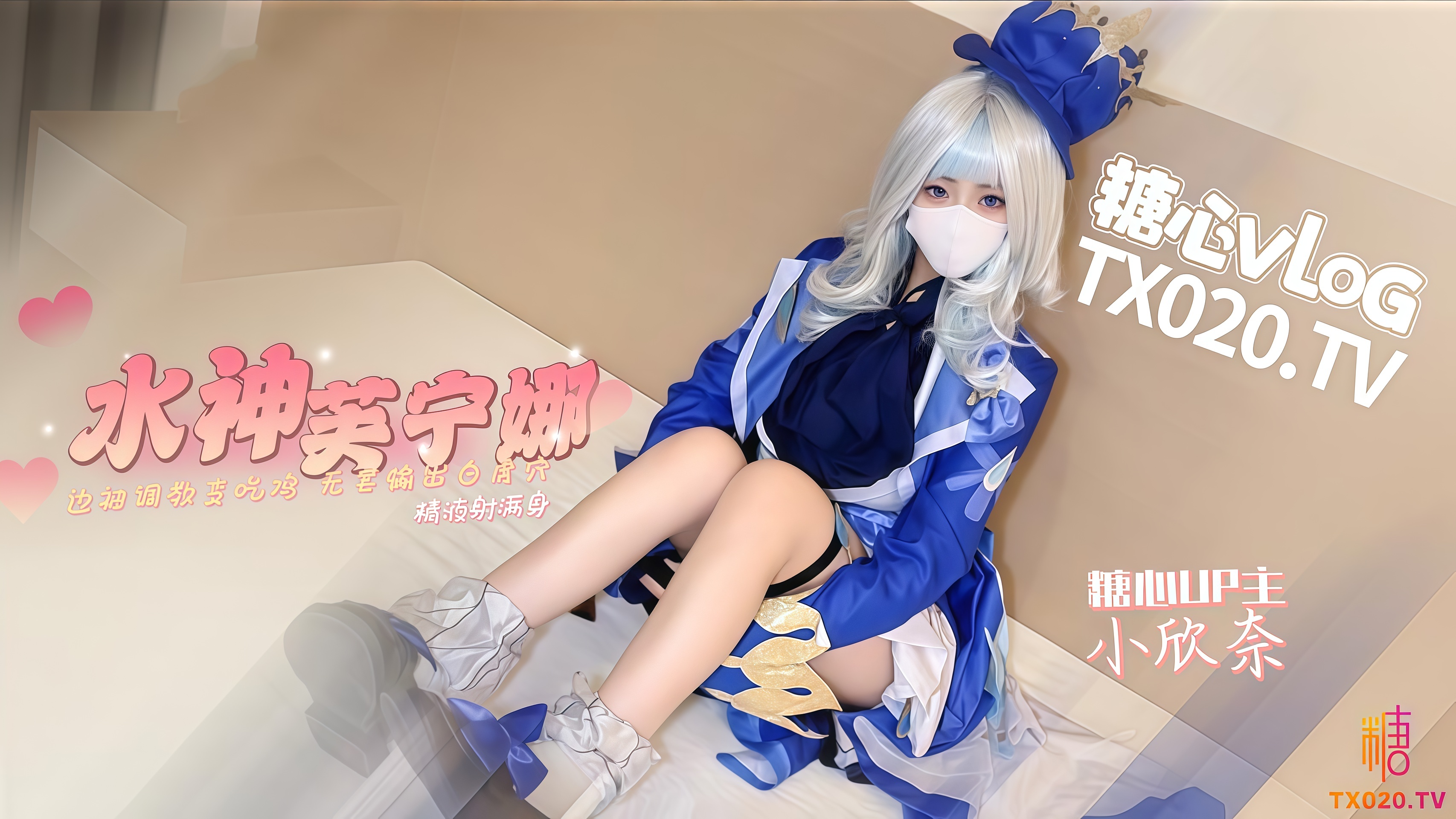 【原神！启动】水神芙宁娜 边被调教变吃鸡 无套输出白虎穴 精液射满身