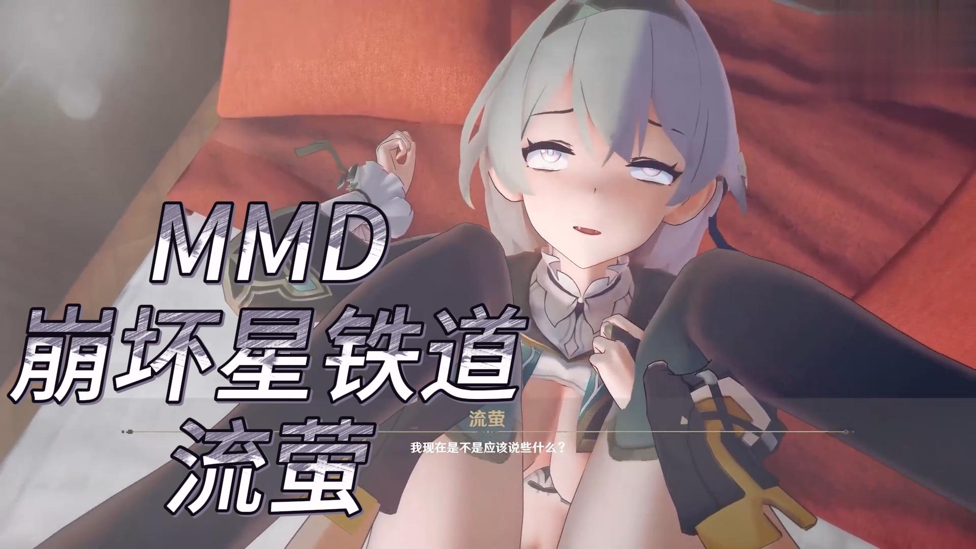 MMD崩坏星铁道流萤