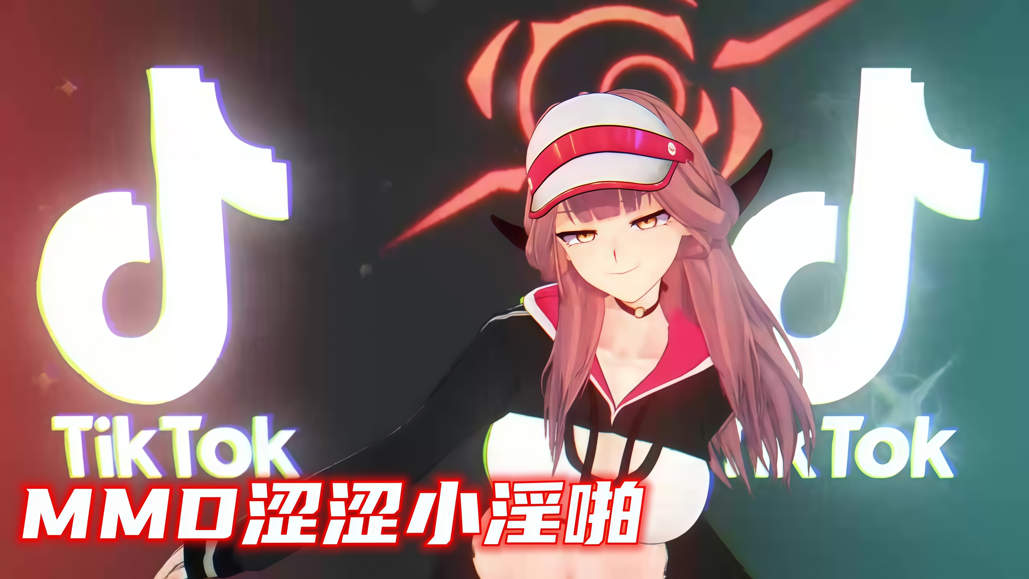 MMD涩涩小淫啪