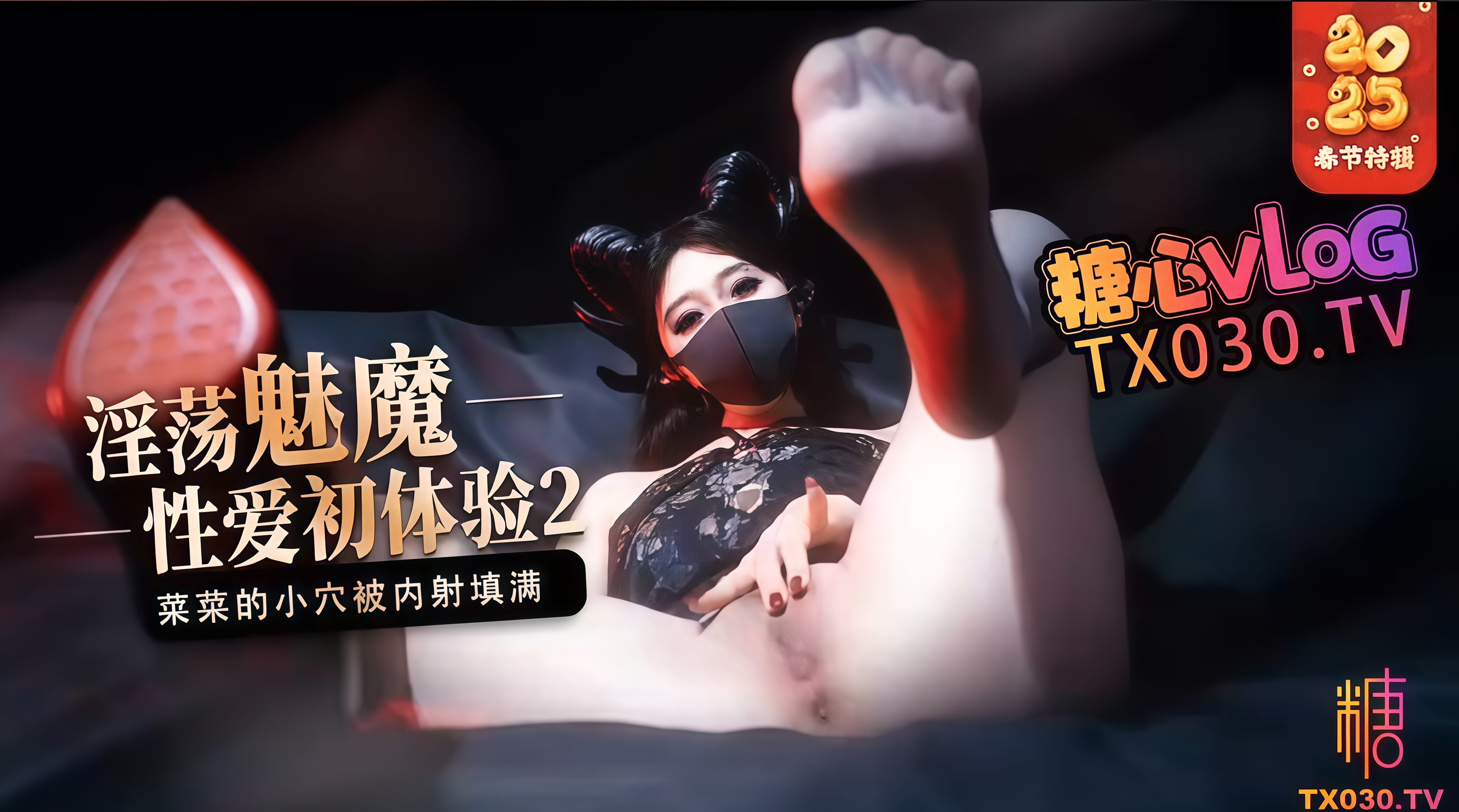 【榨精魅魔】魅魔的性爱体验2_成熟的魅魔主动榨精_菜菜的小穴被内射填满