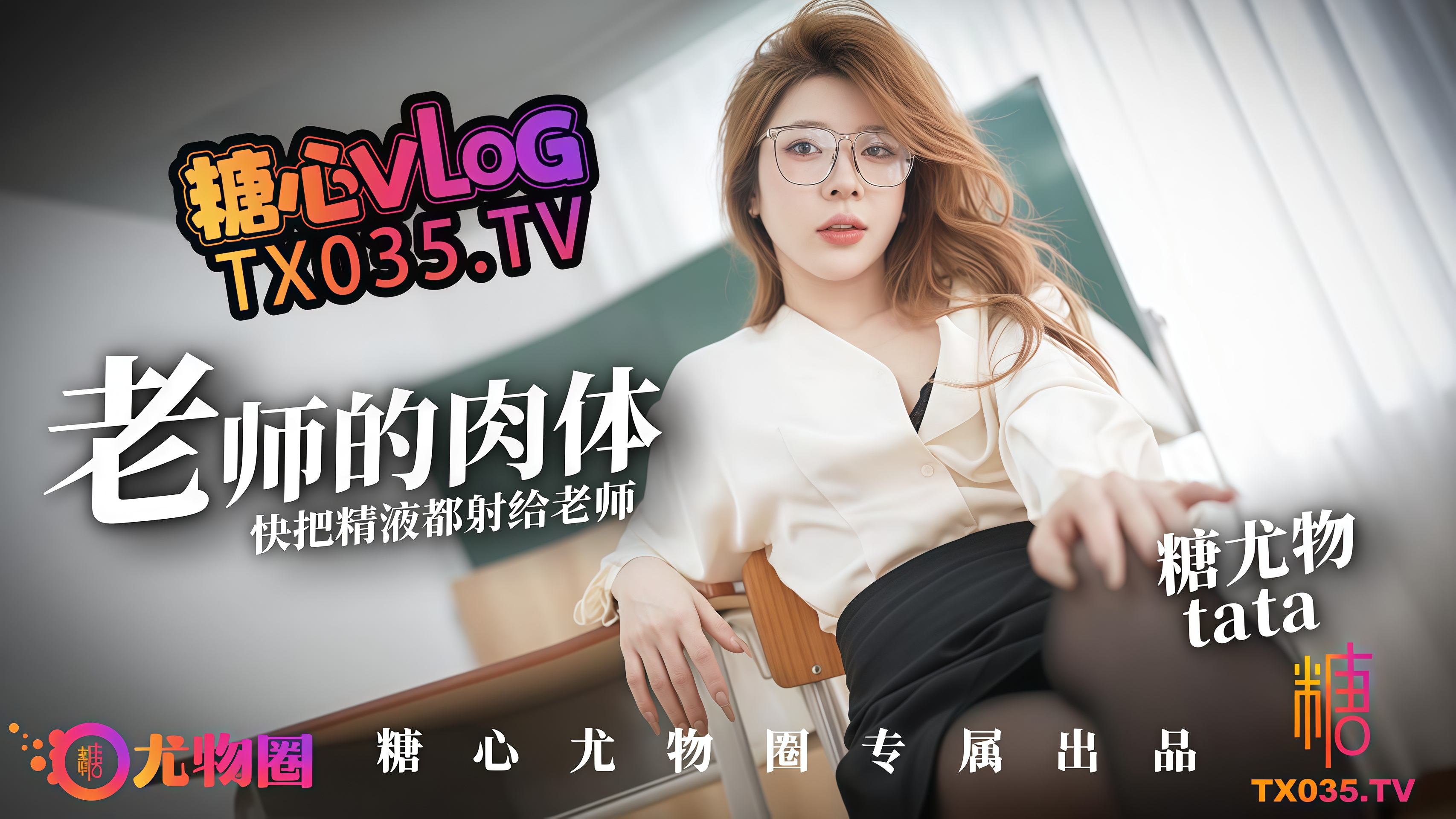 【尤物圈】老师的肉体_快来把精液都射给老师