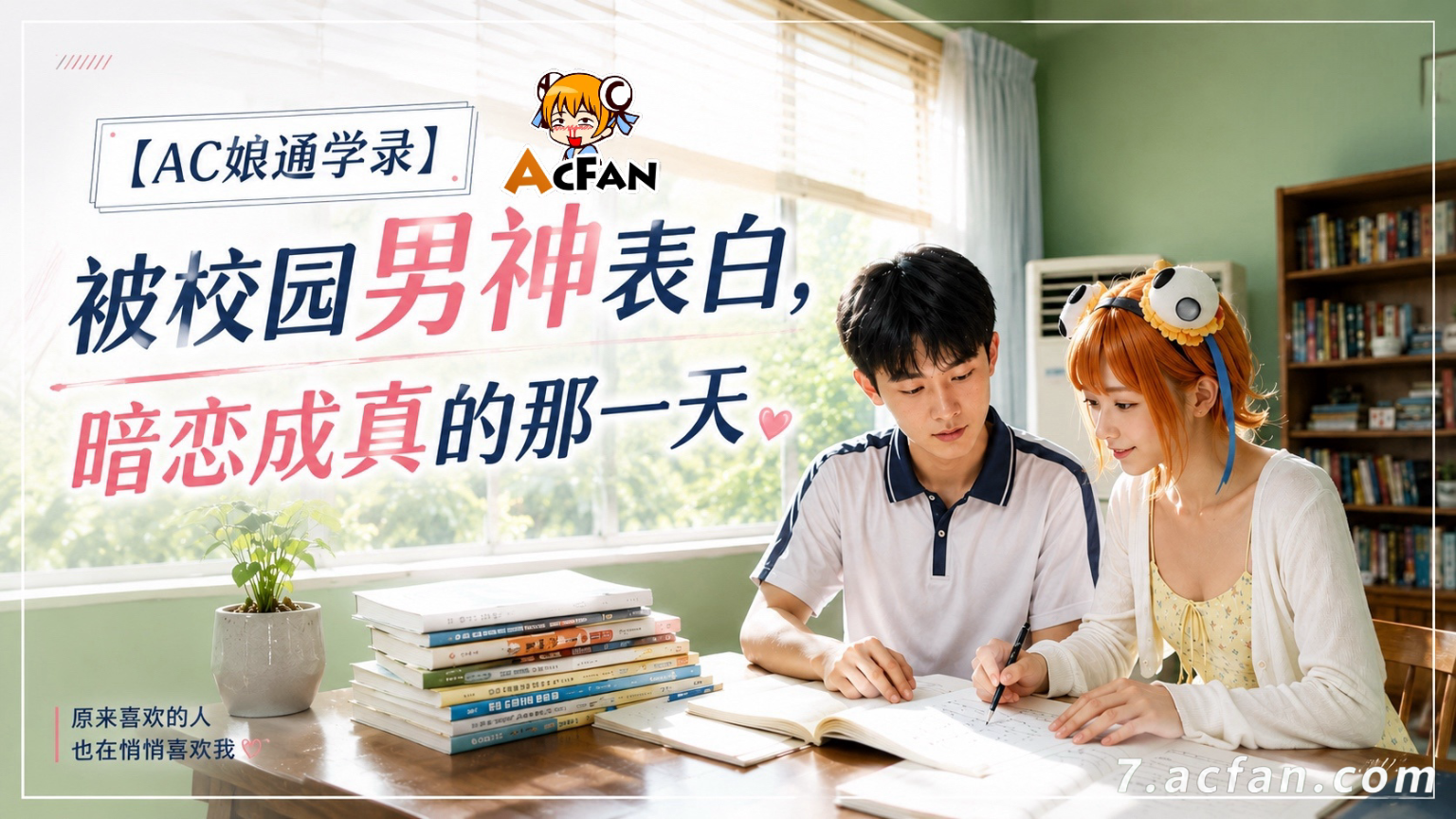 Ac娘陪伴之 被校园男神表白，暗恋成真的那一天