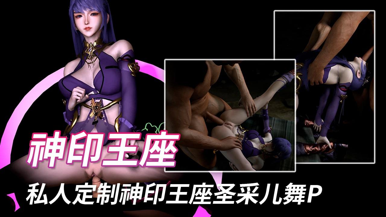 神印王座_圣采儿(舞P）