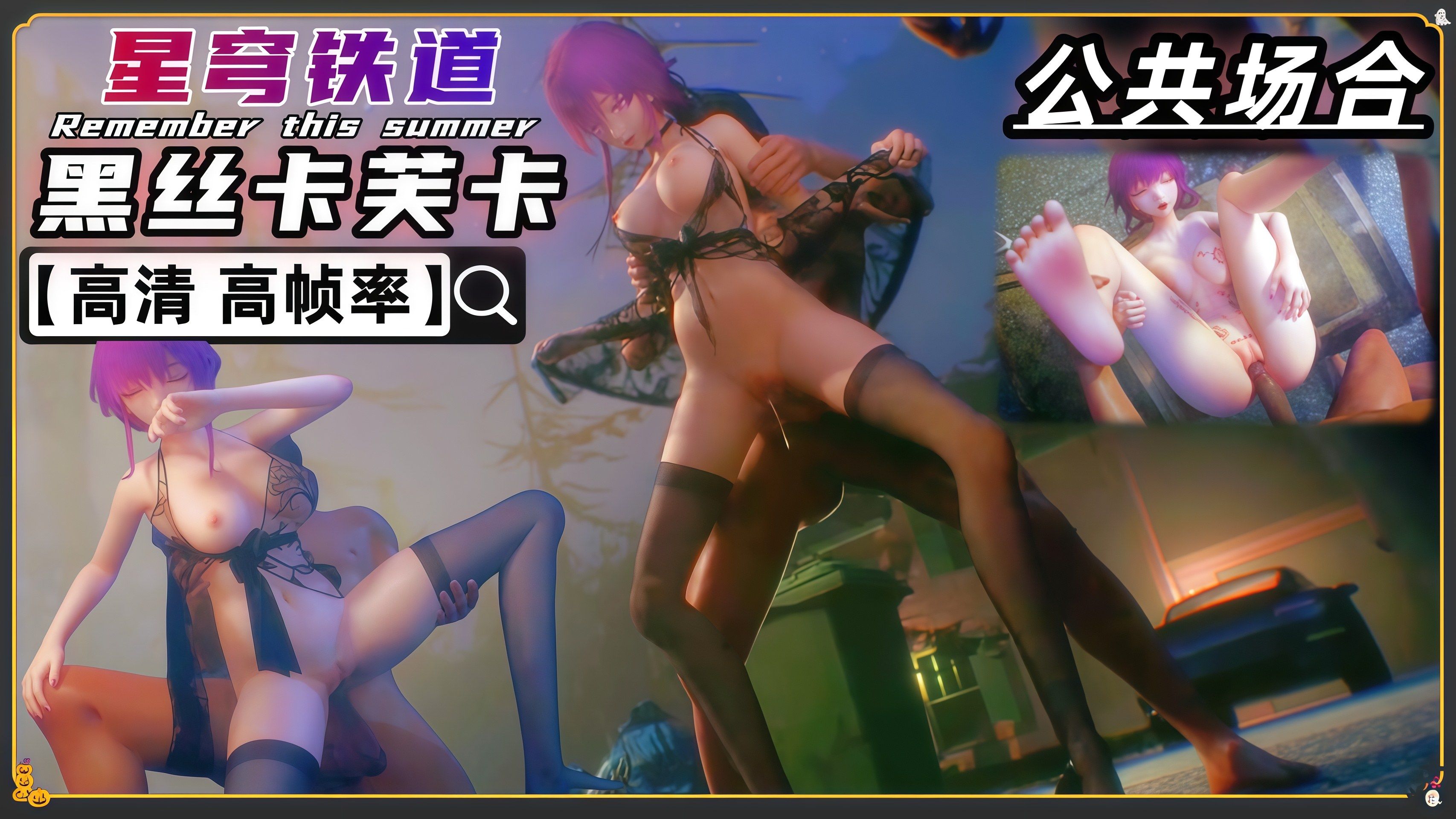 星穹铁道 巨乳黑丝卡芙卡 公共场合