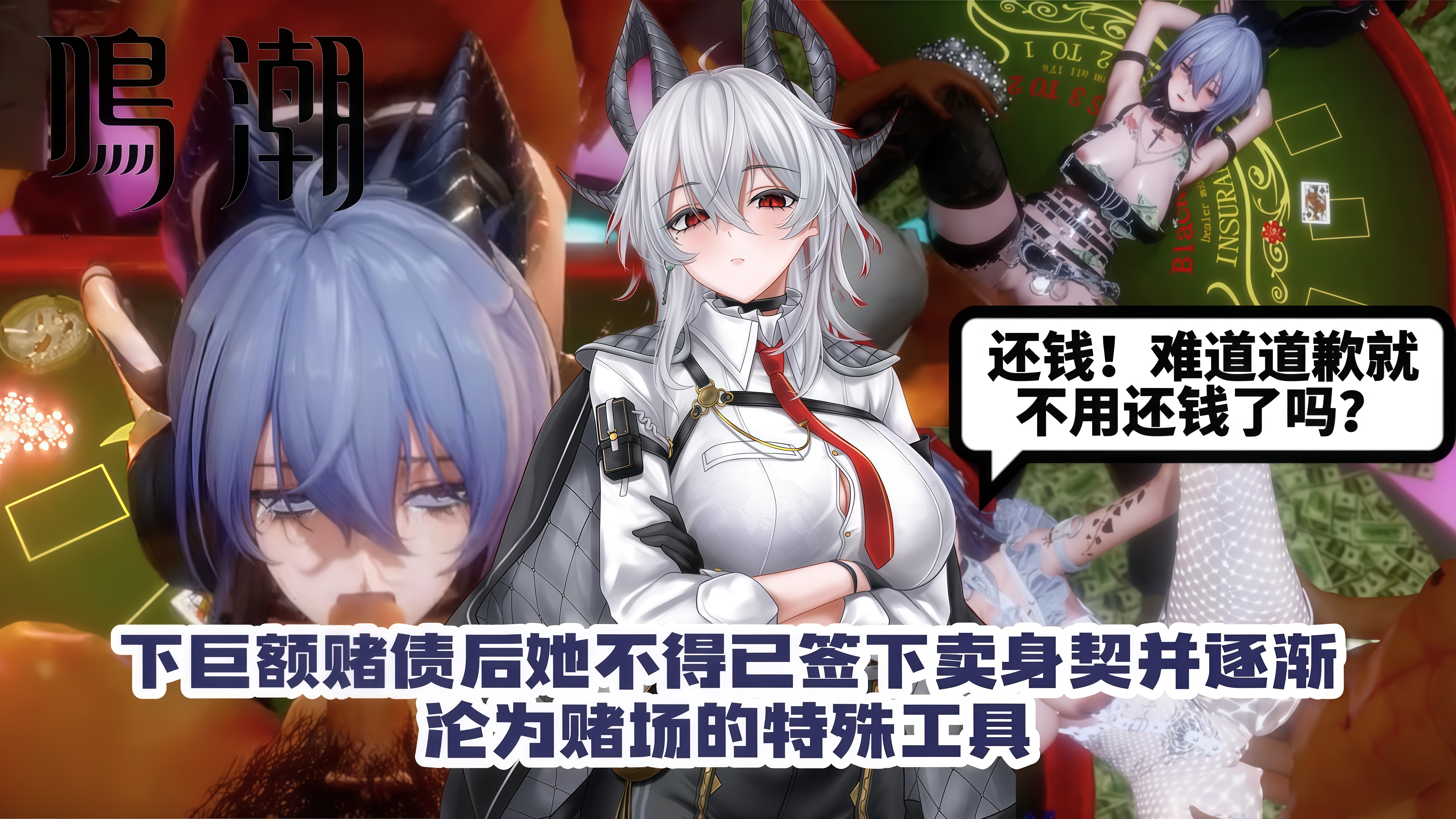 【鸣潮】赞妮 道歉无用！欠下巨额赌债后她不得已签下卖身契并逐渐沦为赌场的特殊工具...