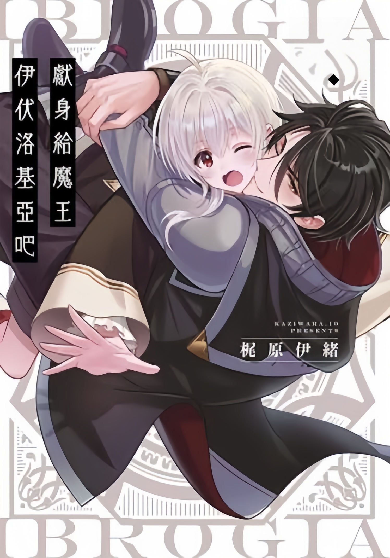 獻身給魔王伊伏洛基亞吧